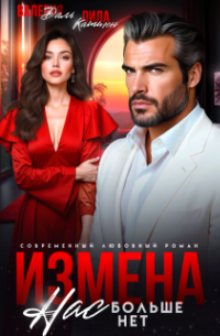Валерия Даль - Измена. Нас больше нет, предатель