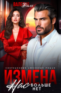 Валерия Даль - Измена. Нас больше нет, предатель