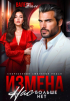 Валерия Даль - Измена. Нас больше нет, предатель
