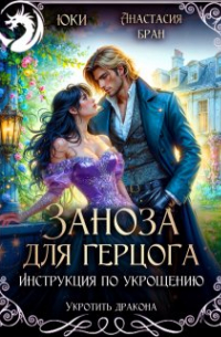 Юки  - Заноза для герцога. Инструкция по укрощению