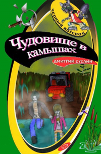 Дмитрий Суслин - Чудовище в камышах