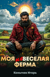 Игорь Конычев - Моя НЕвеселая ферма