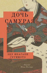 Эцу Инагаки Сугимото  - Дочь самурая