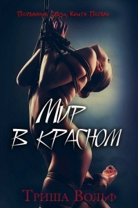 Триша Вольф - Мир в красном