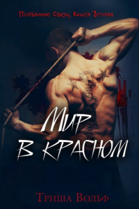 Триша Вольф - Мир в красном. Книга Вторая.