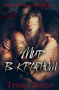 Триша Вольф - Мир в красном. Книга 3