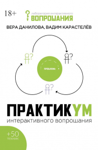  - Практикум интерактивного вопрошания