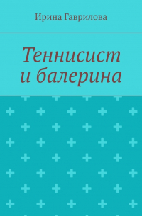 Ирина Гаврилова - Теннисист и балерина