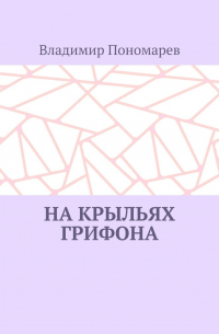 Владимир Пономарев - На крыльях грифона. Легенды и мифы Крыма
