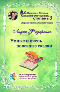 Лидия Федоренко - Умные и очень полезные сказки. Сборник психологических сказок