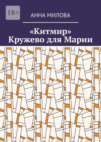 Анна Милова - «Китмир». Кружево для Марии