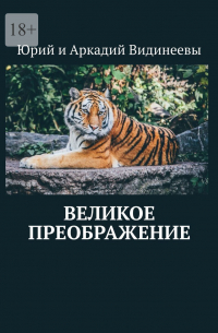 Юрий и Аркадий Видинеевы - Великое преображение