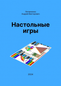 Андрей Литвиненко - Настольные игры