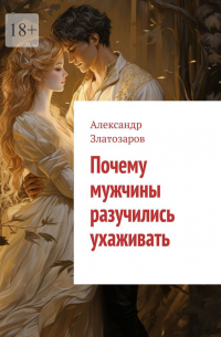 Почему мужчины разучились ухаживать