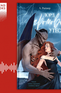 А. Райнер - Лорд Громового Утеса