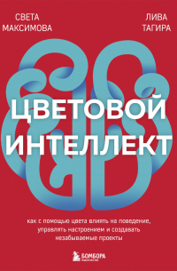Цветовой интеллект. Как с помощью цвета влиять на поведение, управлять настроением и создавать незабываемые проекты
