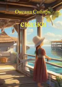 Оксана Сибирь - Сказки