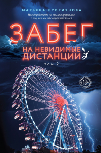 Марьяна Куприянова - Забег на невидимые дистанции. Том 2