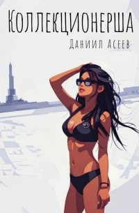Коллекционерша