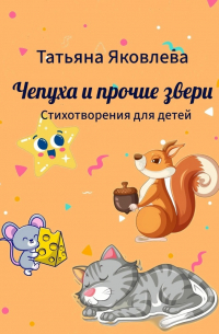 Татьяна Яковлева - Чепуха и прочие звери. Стихотворения для детей