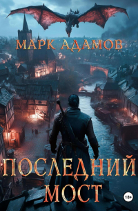 Марк Адамов - Последний Мост