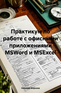 Николай Петрович Морозов - Практикум по работе с офисными приложениями MSWord и MSExcel.