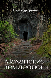 Александр Ермаков - Махапские землеологи