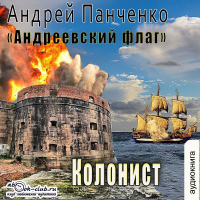 Андрей Панченко - Колонист