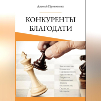 Алексей Прокопенко - Конкуренты благодати