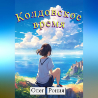 Олег Рония - Колдовское время