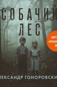 Собачий лес