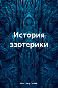Александр Либиэр - История эзотерики