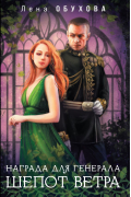 Награда для генерала. Шепот ветра