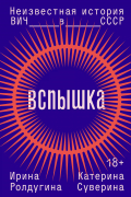  - Вспышка. Неизвестная история ВИЧ в СССР