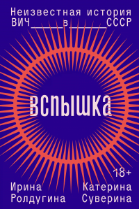  - Вспышка. Неизвестная история ВИЧ в СССР
