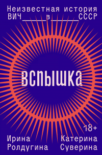  - Вспышка. Неизвестная история ВИЧ в СССР