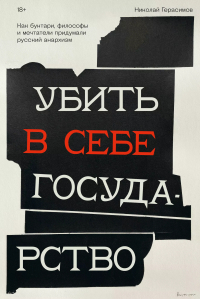 Герасимов Николай - Убить в себе государство. Как бунтари, философы и мечтатели придумали русский анархизм