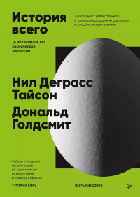  - История всего. 14 миллиардов лет космической эволюции