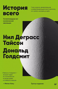  - История всего. 14 миллиардов лет космической эволюции