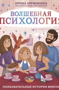 Волшебная психология: познавательные истории Викули