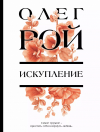 Олег Рой - Искупление