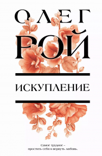 Искупление