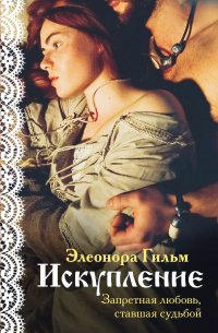 Искупление