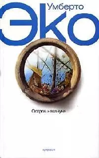 Умберто Эко - Остров накануне