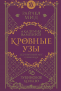 Райчел Мид - Кровные узы. Книга 6. Рубиновое кольцо