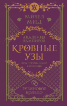 Райчел Мид - Кровные узы. Книга 6. Рубиновое кольцо