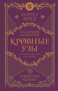 Райчел Мид - Кровные узы. Книга 6. Рубиновое кольцо