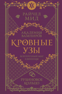 Райчел Мид - Кровные узы. Книга 6. Рубиновое кольцо