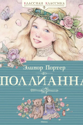 Элинор Портер - Поллианна