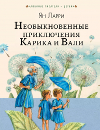 Ян Ларри - ЛюбимыеПисателиДетям Ларри Необыкновенные приключения Карика и Вали